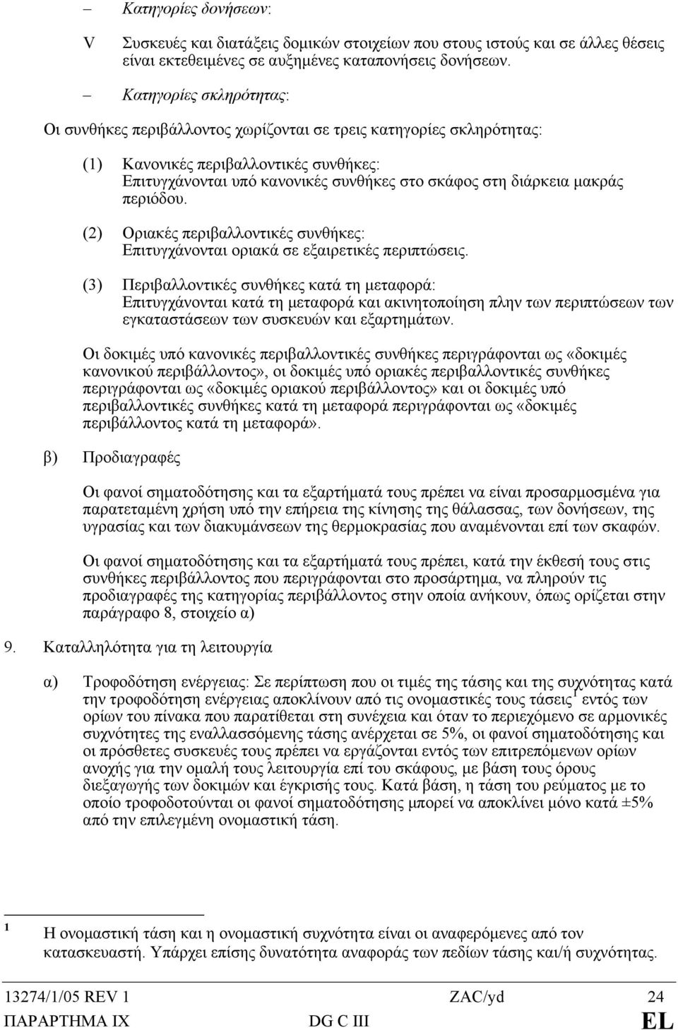 µακράς περιόδου. (2) Οριακές περιβαλλοντικές συνθήκες: Επιτυγχάνονται οριακά σε εξαιρετικές περιπτώσεις.