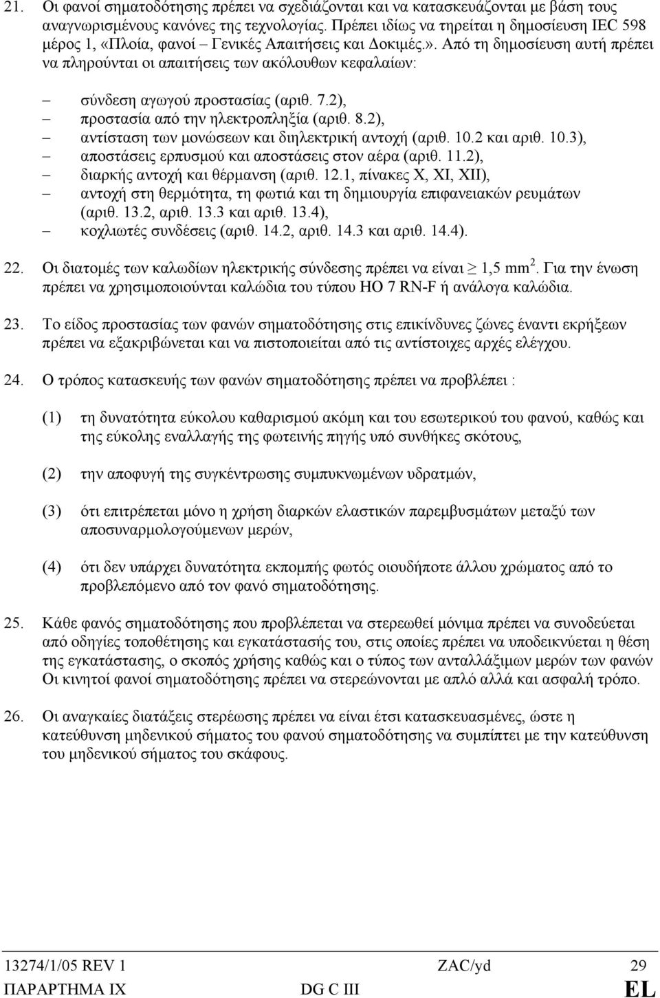 Από τη δηµοσίευση αυτή πρέπει να πληρούνται οι απαιτήσεις των ακόλουθων κεφαλαίων: σύνδεση αγωγού προστασίας (αριθ. 7.2), προστασία από την ηλεκτροπληξία (αριθ. 8.