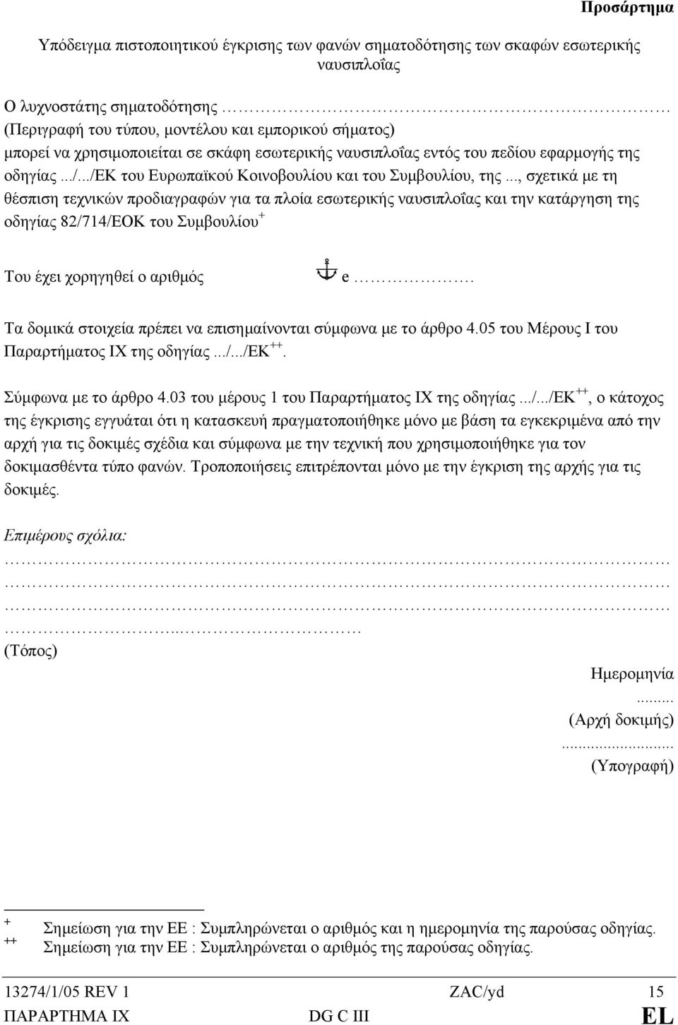 .., σχετικά µε τη θέσπιση τεχνικών προδιαγραφών για τα πλοία εσωτερικής ναυσιπλοΐας και την κατάργηση της οδηγίας 82/714/ΕΟΚ του Συµβουλίου + Του έχει χορηγηθεί ο αριθµός e.