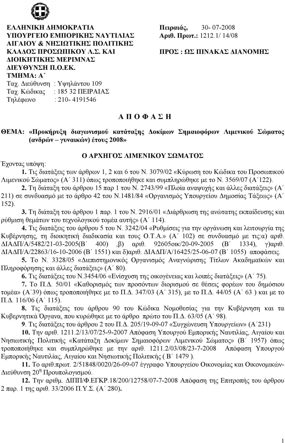 1/ 14/08 ΠΡΟΣ : ΩΣ ΠΙΝΑΚΑΣ ΔΙΑΝΟΜΗΣ A ΠΟΦΑΣΗ ΘΕΜΑ: «Προκήρυξη διαγωνισμού κατάταξης Δοκίμων Σημαιοφόρων Λιμενικού Σώματος (ανδρών γυναικών) έτους 2008» Ο ΑΡΧΗΓΟΣ ΛΙΜΕΝΙΚΟΥ ΣΩΜΑΤΟΣ Έχοντας υπόψη: 1.