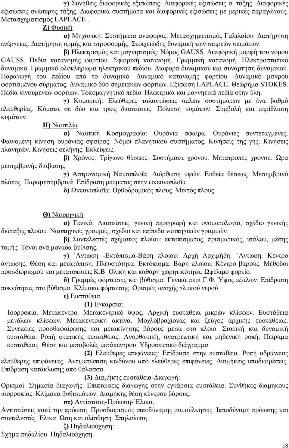 β) Ηλεκτρισμός και μαγνητισμός: Νόμος GAUSS. Διαφορική μορφή του νόμου GAUSS. Πεδία κατανομής φορτίου. Σφαιρική κατανομή. Γραμμική κατανομή. Ηλεκτροστατικό δυναμικό.