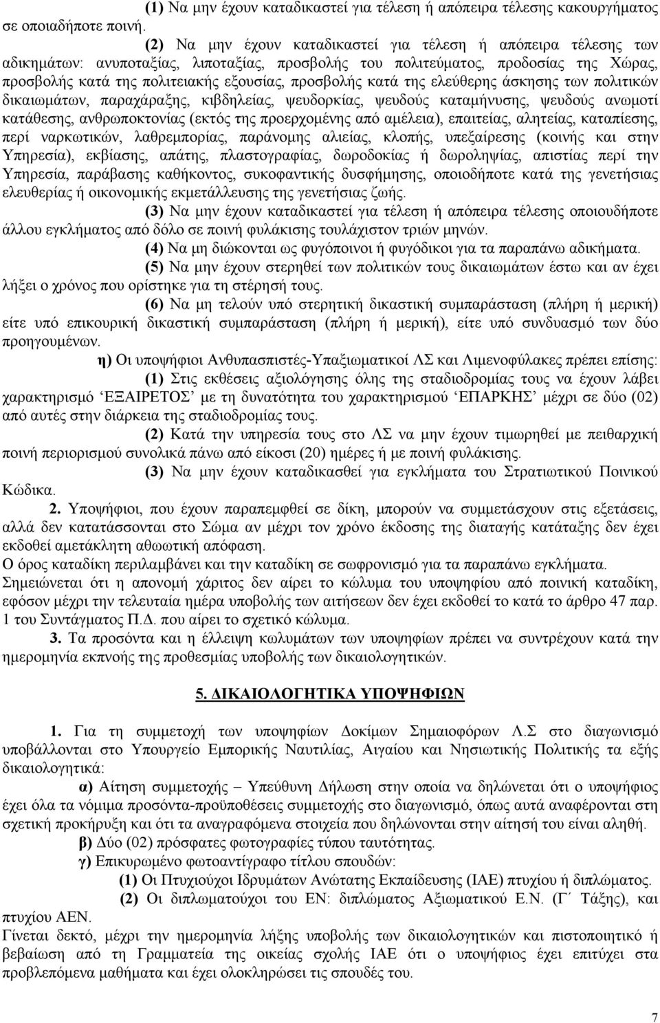 προσβολής κατά της ελεύθερης άσκησης των πολιτικών δικαιωμάτων, παραχάραξης, κιβδηλείας, ψευδορκίας, ψευδούς καταμήνυσης, ψευδούς ανωμοτί κατάθεσης, ανθρωποκτονίας (εκτός της προερχομένης από