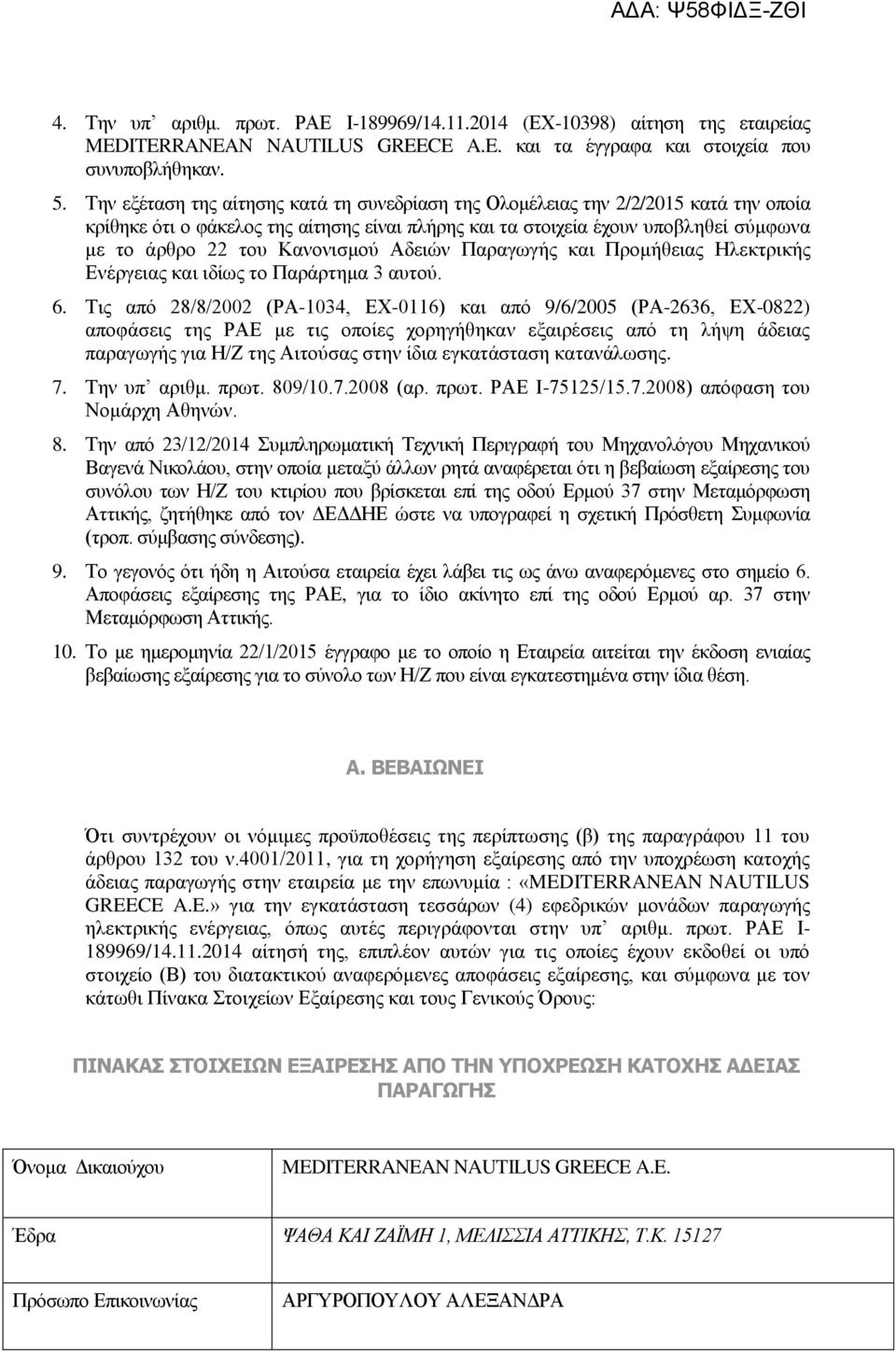 Κανονισμού Αδειών Παραγωγής και Προμήθειας Ηλεκτρικής Ενέργειας και ιδίως το Παράρτημα 3 αυτού. 6.