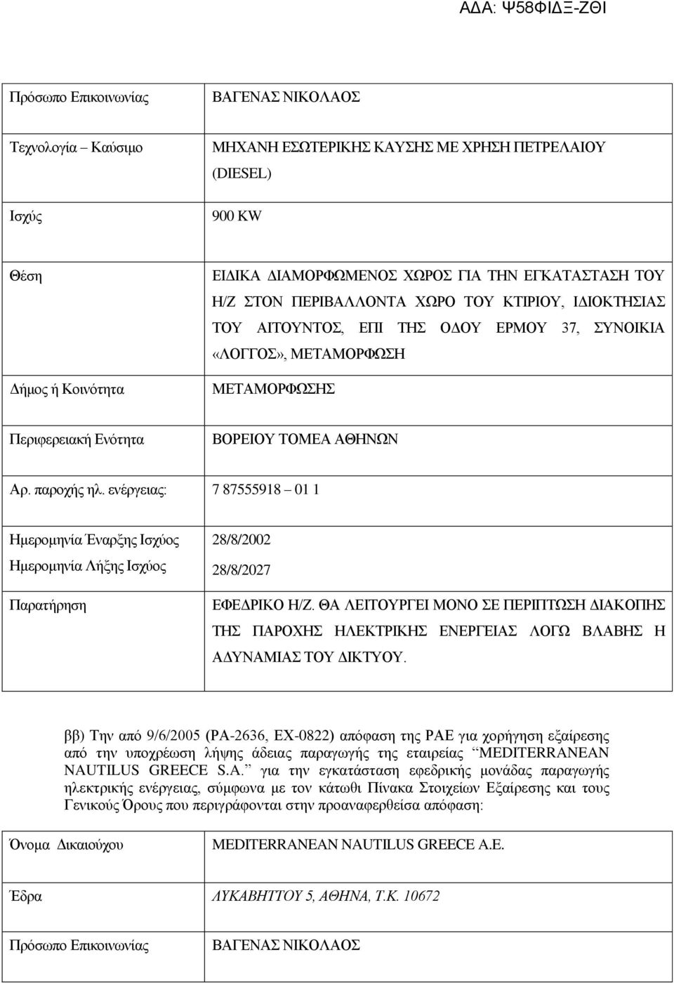 ενέργειας: 7 87555918 01 1 Ημερομηνία Έναρξης Ισχύος Ημερομηνία Λήξης Ισχύος Παρατήρηση 28/8/2002 28/8/2027 ΕΦΕΔΡΙΚΟ Η/Ζ.