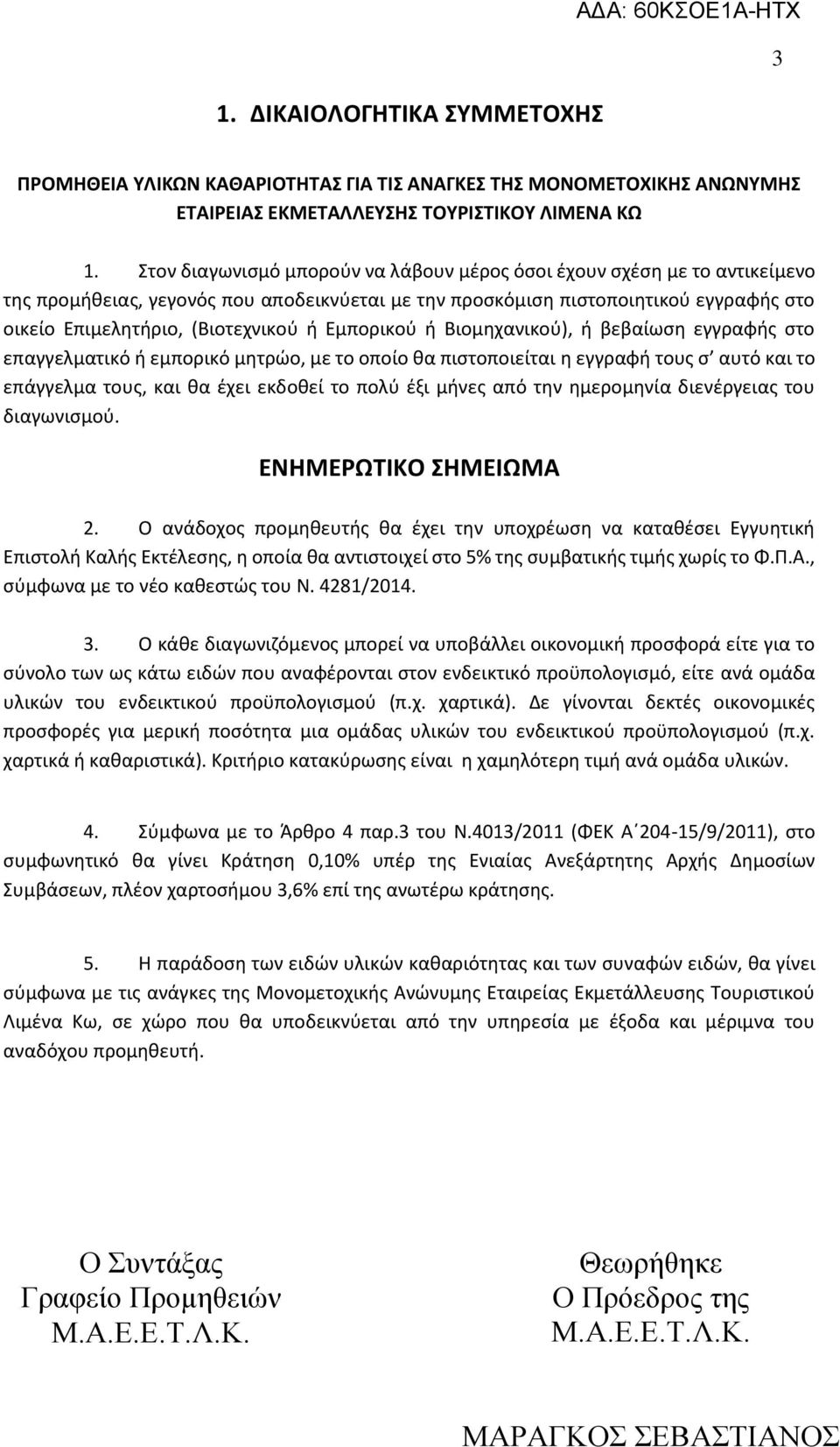 Εμπορικού ή Βιομηχανικού), ή βεβαίωση εγγραφής στο επαγγελματικό ή εμπορικό μητρώο, με το οποίο θα πιστοποιείται η εγγραφή τους σ αυτό και το επάγγελμα τους, και θα έχει εκδοθεί το πολύ έξι μήνες από