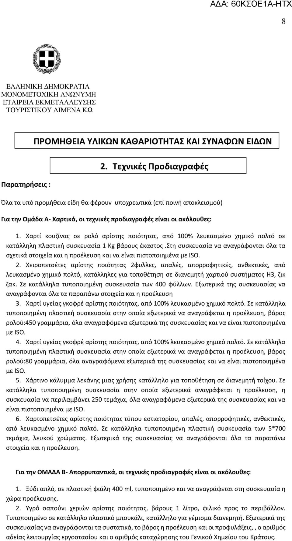 Χαρτί κουζίνας σε ρολό αρίστης ποιότητας, από 100% λευκασμένο χημικό πολτό σε κατάλληλη πλαστική συσκευασία 1 Kg βάρους έκαστος.