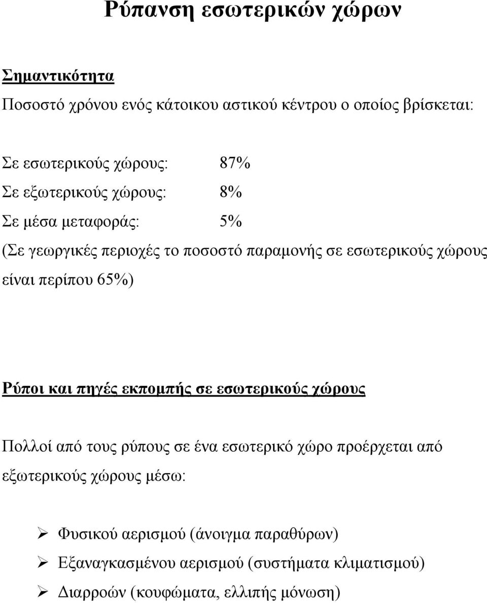 περίπου 65%) Ρύποι και πηγές εκποµπής σε εσωτερικούς χώρους Πολλοί από τους ρύπους σε ένα εσωτερικό χώρο προέρχεται από