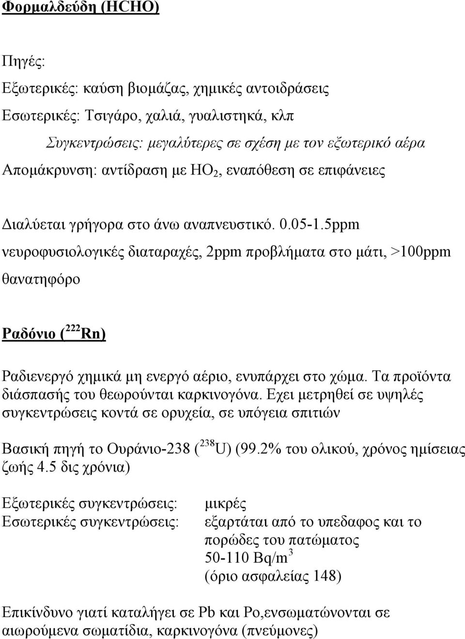 5ppm νευροφυσιολογικές διαταραχές, 2ppm προβλήµατα στο µάτι, >100ppm θανατηφόρο Ραδόνιο ( 222 Rn) Ραδιενεργό χηµικά µη ενεργό αέριο, ενυπάρχει στο χώµα.