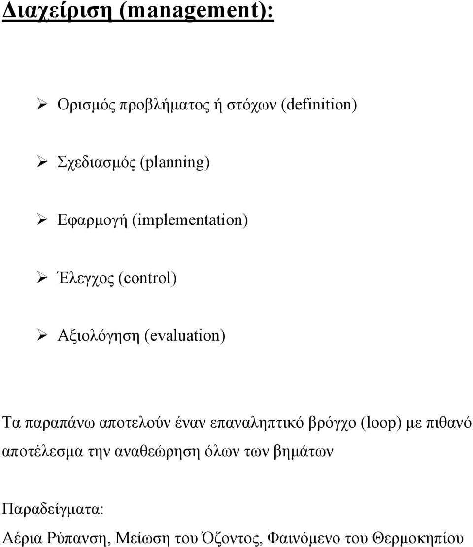 παραπάνω αποτελούν έναν επαναληπτικό βρόγχο (loop) µε πιθανό αποτέλεσµα την