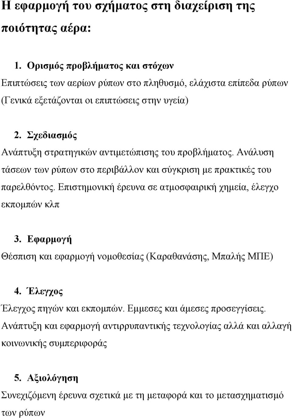 Σχεδιασµός Ανάπτυξη στρατηγικών αντιµετώπισης του προβλήµατος. Ανάλυση τάσεων των ρύπων στο περιβάλλον και σύγκριση µε πρακτικές του παρελθόντος.