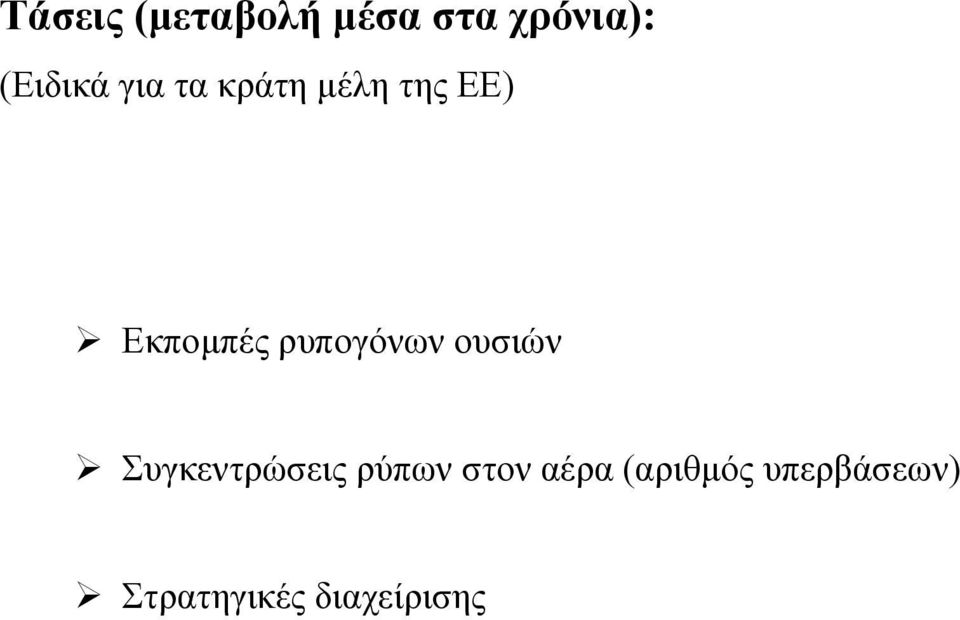 ρυπογόνων ουσιών Συγκεντρώσεις ρύπων στον