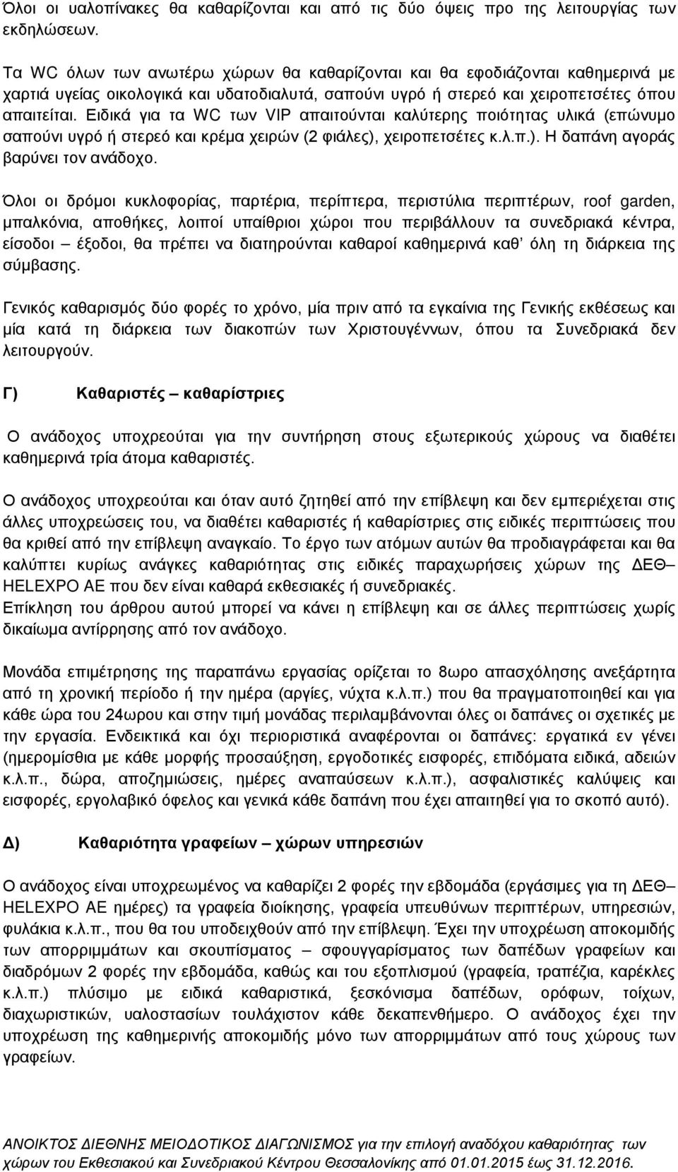 Ειδικά για τα WC των VIP απαιτούνται καλύτερης ποιότητας υλικά (επώνυμο σαπούνι υγρό ή στερεό και κρέμα χειρών (2 φιάλες), χειροπετσέτες κ.λ.π.). Η δαπάνη αγοράς βαρύνει τον ανάδοχο.