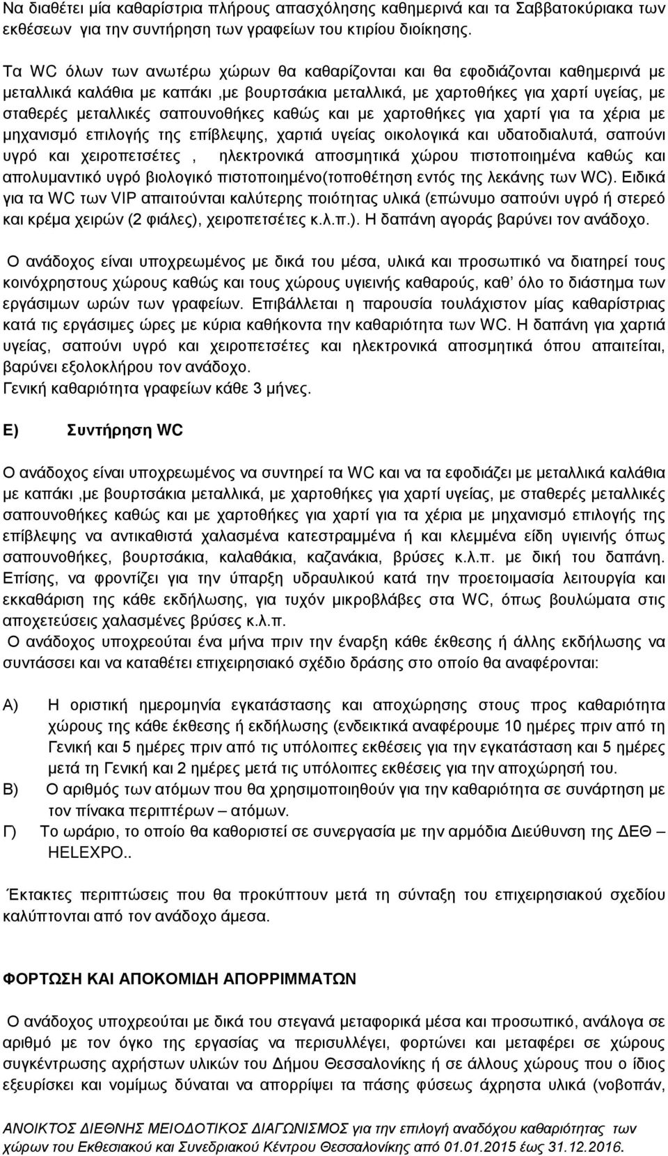 καθώς και με χαρτοθήκες για χαρτί για τα χέρια με μηχανισμό επιλογής της επίβλεψης, χαρτιά υγείας οικολογικά και υδατοδιαλυτά, σαπούνι υγρό και χειροπετσέτες, ηλεκτρονικά αποσμητικά χώρου