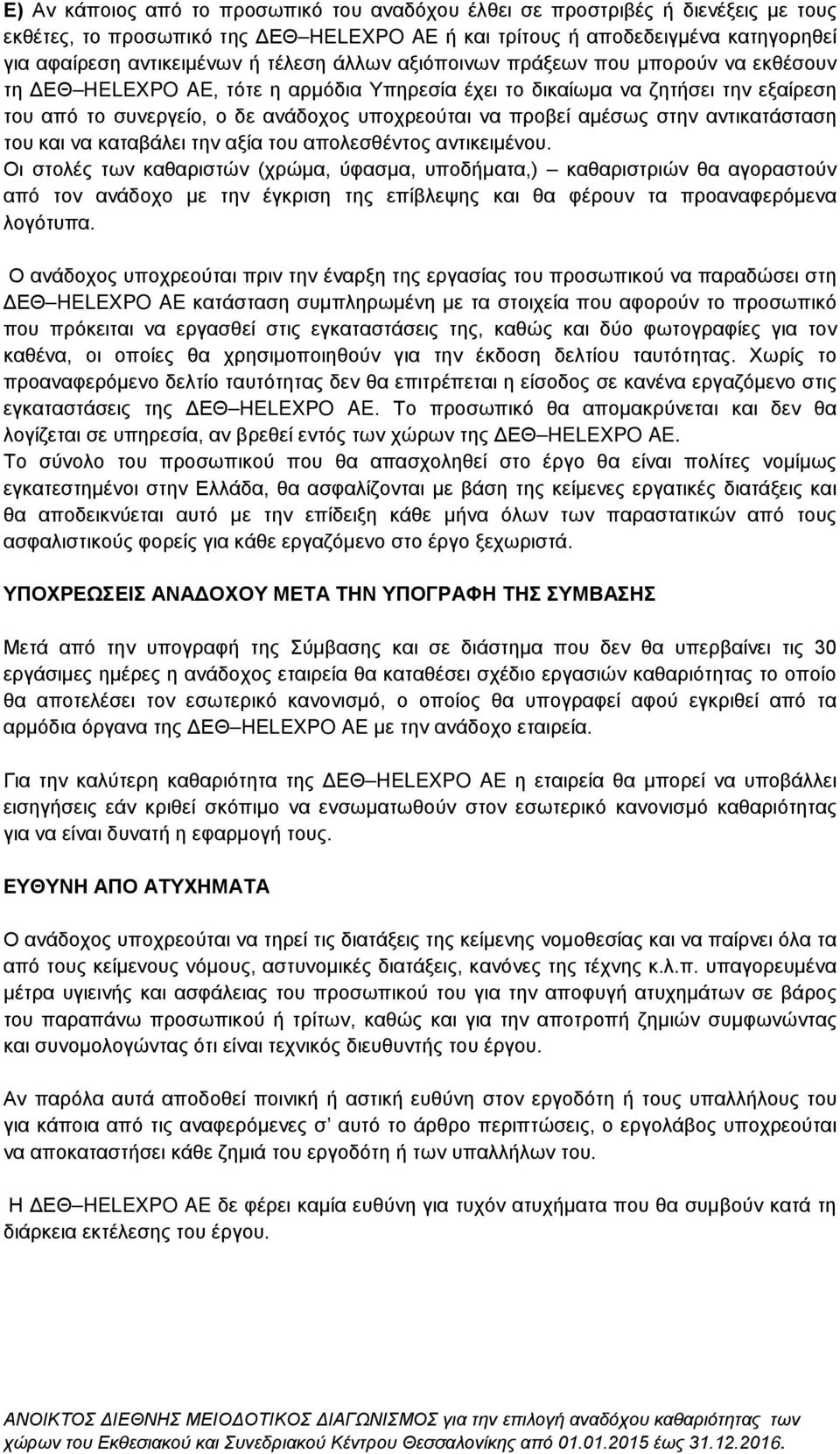 αμέσως στην αντικατάσταση του και να καταβάλει την αξία του απολεσθέντος αντικειμένου.