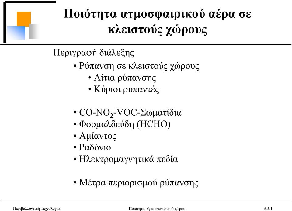 -VOC-Σωµατίδια Φορµαλδεύδη (HCHO) Aµίαντος Ραδόνιο Ηλεκτροµαγνητικά πεδία