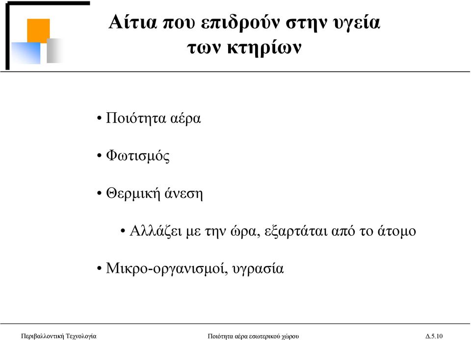 εξαρτάται από το άτοµο Μικρο-οργανισµοί, υγρασία