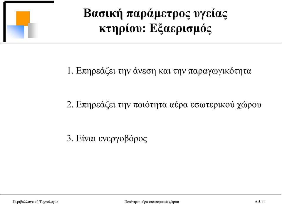 Επηρεάζει την ποιότητα αέρα εσωτερικού χώρου 3.