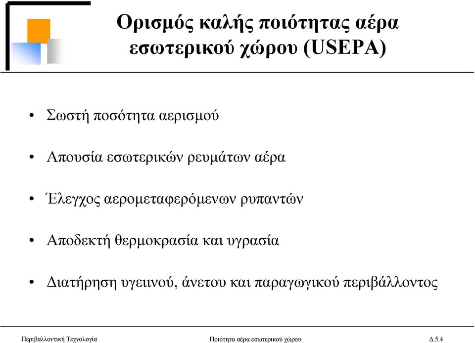 ρυπαντών Αποδεκτή θερµοκρασία και υγρασία ιατήρηση υγειινού, άνετου και