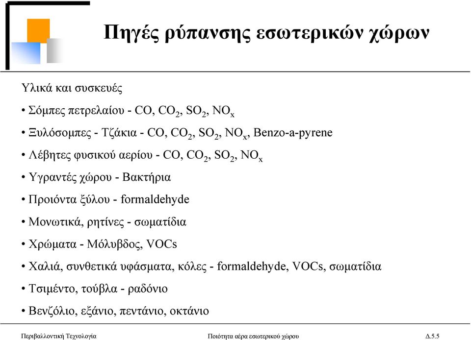formaldehyde Μονωτικά, ρητίνες - σωµατίδια Χρώµατα - Μόλυβδος, VOCs Χαλιά, συνθετικά υφάσµατα, κόλες - formaldehyde, VOCs,