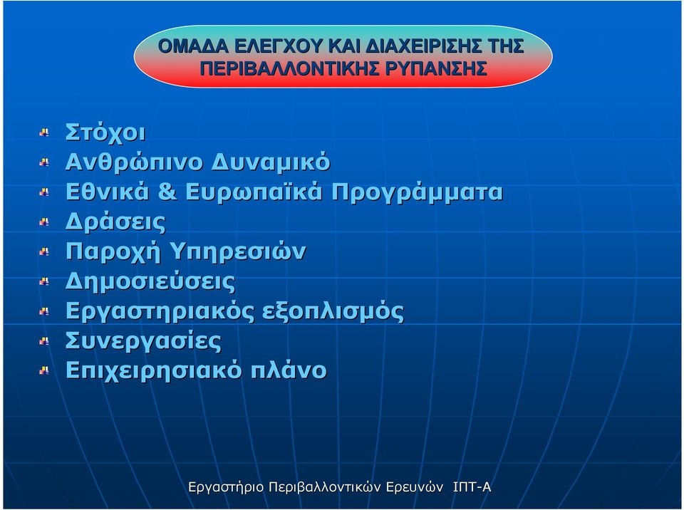 Ευρωπαϊκά Προγράµµατα ράσεις Παροχή Υπηρεσιών