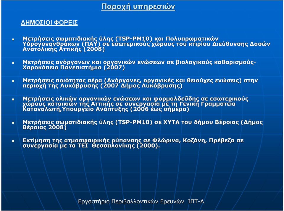 (2007 ήµος Λυκόβρυσης) Μετρήσεις ολικών οργανικών ενώσεων και φορµαλδεΰδης σε εσωτερικούς χώρους κατοικιών της Αττικής σε συνεργασία µε τη Γενική Γραµµατεία Καταναλωτή,Υπουργείο Ανάπτυξης (2006 έως