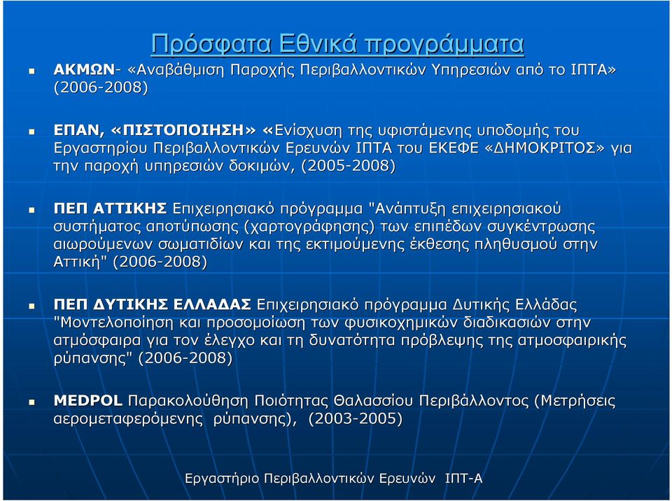 συγκέντρωσης αιωρούµενων σωµατιδίων και της εκτιµούµενης έκθεσης πληθυσµού στην Αττική" " (2006-2008) 2008) ΠΕΠ ΥΤΙΚΗΣ ΕΛΛΑ ΑΣ Επιχειρησιακό πρόγραµµα υτικής Ελλάδας "Μοντελοποίηση και προσοµοίωση