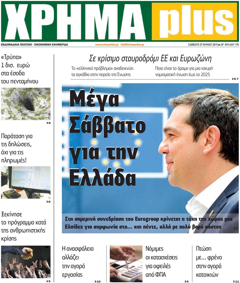 το 2025 >6-7 Παράταση για τις δηλώσεις, όχι για τις πληρωμές! >8 Σάββατο για την Τέλειωσαν Ελλάδα τα ψέματα!