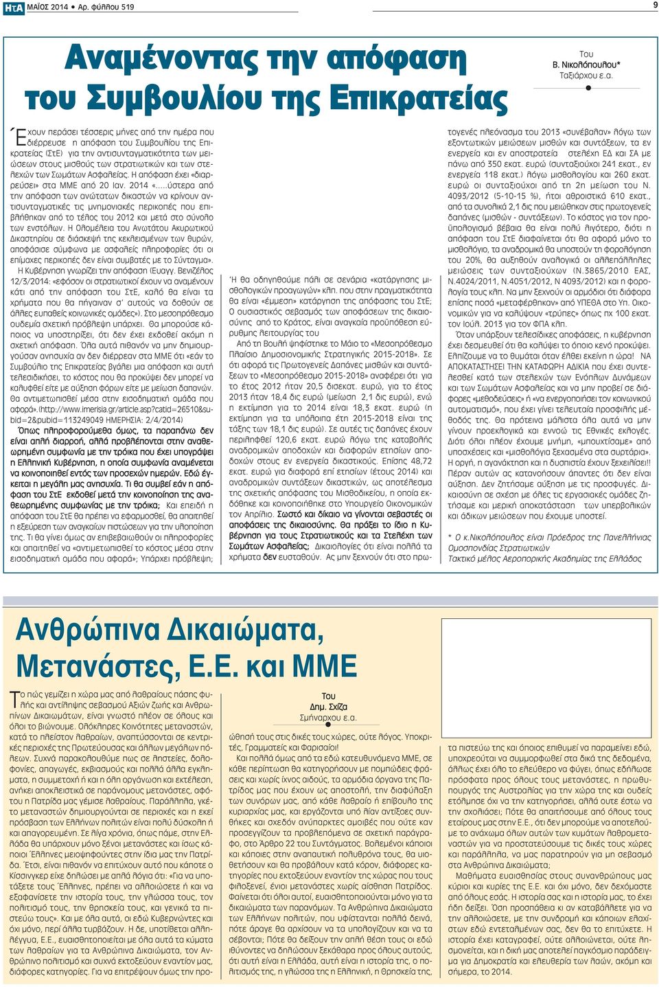 αντισυνταγματικότητα των μειώσεων στους μισθούς των στρατιωτικών και των στελεχών των Σωμάτων Ασφαλείας. Η απόφαση έχει «διαρρεύσει» στα ΜΜΕ από 20 Ιαν. 2014 «.