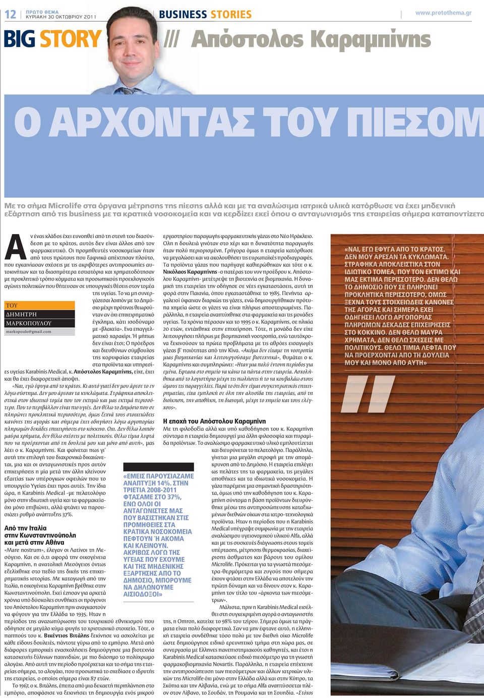 από τις business με τα κρατικά νοσοκομεία και να κερδίζει εκεί όπου ο ανταγωνισμός της εταιρείας σήμερα καταποντίζετα Α ν ένας κλάδος έχει ευνοηθεί από τη στενή του διασύνδεση με το κράτος, αυτός δεν