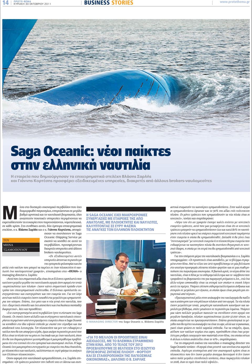 brokers-ναυλομεσίτες H SAGA OCEANIC ΕΧΕΙ ΜΑΚΡΟΧΡΟΝΙΕΣ ΣΥΝΕΡΓΑΣΙΕΣ ΜΕ ΕΤΑΙΡΕΙΕΣ ΤΗΣ ΑΠΩ ΑΝΑΤΟΛΗΣ, ΜΕ ΠΛΟΙΟΚΤΗΤΕΣ ΚΑΙ ΝΑΥΛΩΤΕΣ, ΚΑΛΥΠΤΟΝΤΑΣ ΣΕ ΕΥΡΥ ΦΑΣΜΑ ΤΙΣ ΑΝΑΓΚΕΣ ΤΩΝ ΕΛΛΗΝΩΝ ΠΛΟΙΟΚΤΗΤΩΝ Ο MANAGING