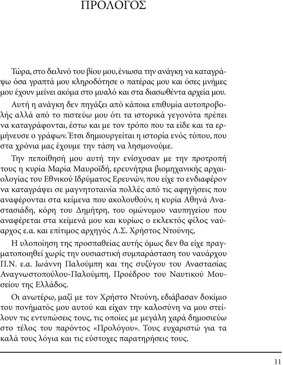 Έτσι δηµιουργείται η ιστορία ενός τόπου, που στα χρόνια µας έχουµε την τάση να λησµονούµε.