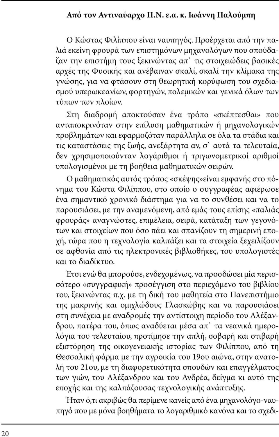 γνώσης, για να φτάσουν στη θεωρητική κορύφωση του σχεδιασµού υπερωκεανίων, φορτηγών, πολεµικών και γενικά όλων των τύπων των πλοίων.