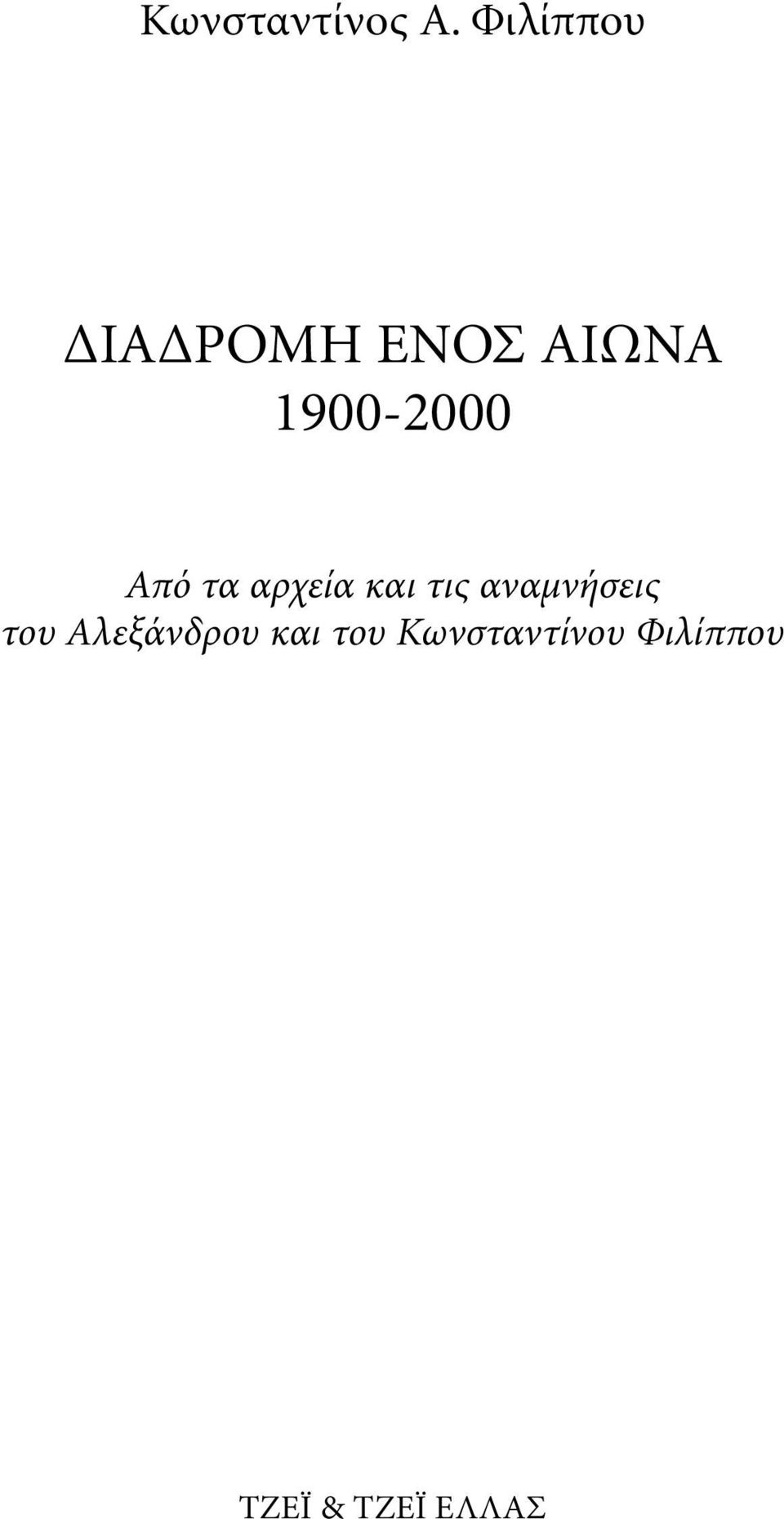 Από τα αρχεία και τις αναµνήσεις του