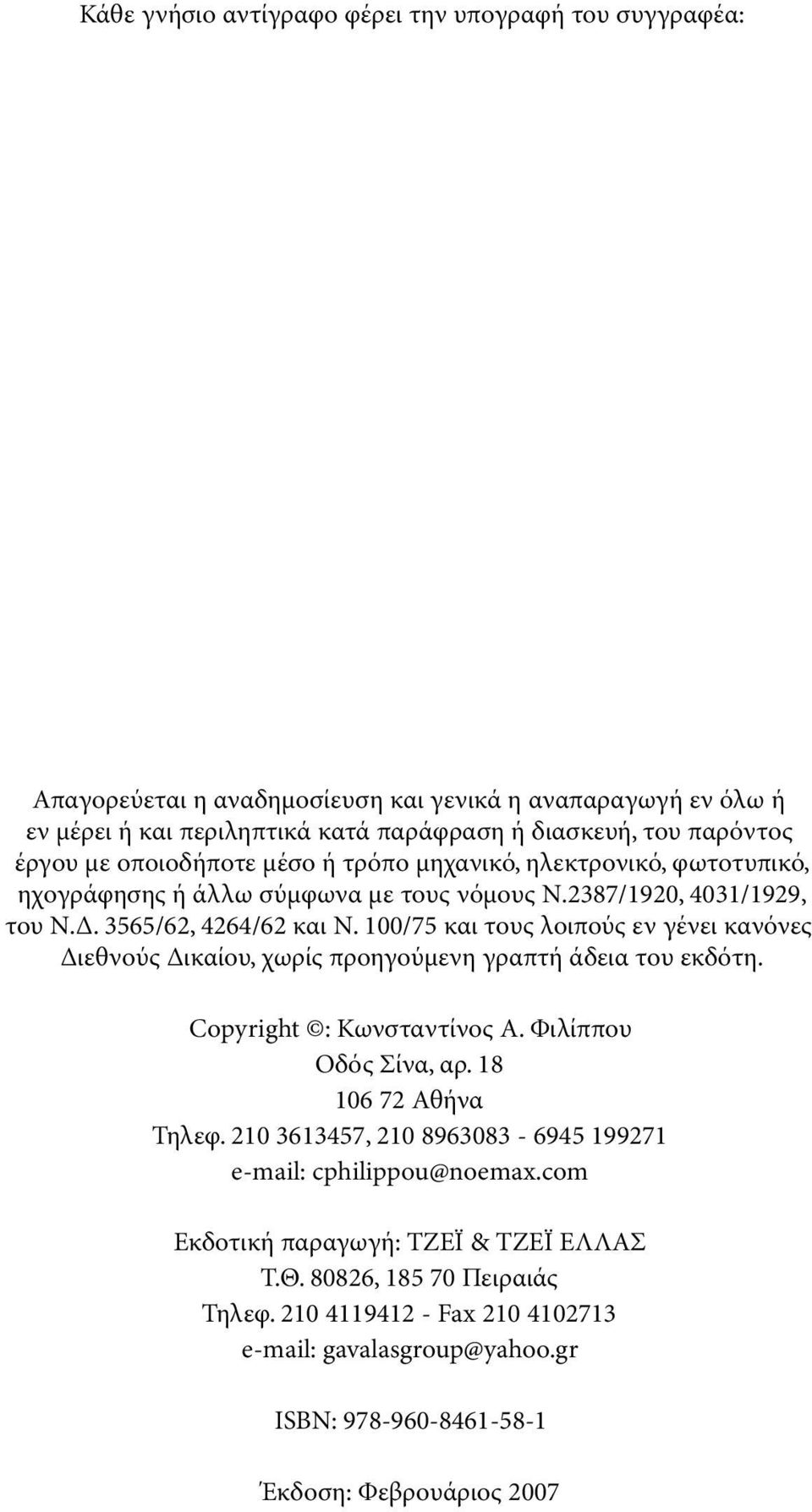 100/75 και τους λοιπούς εν γένει κανόνες ιεθνούς ικαίου, χωρίς προηγούµενη γραπτή άδεια του εκδότη. Copyright : Κωνσταντίνος Α. Φιλίππου Οδός Σίνα, αρ. 18 106 72 Αθήνα Τηλεφ.