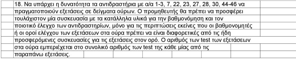 αντιδραστηρίων, μόνο για τις περιπτώσεις εκείνες που οι βαθμονομητές ή οι οροί ελέγχου των εξετάσεων στα ούρα πρέπει να είναι διαφορετικές από τις