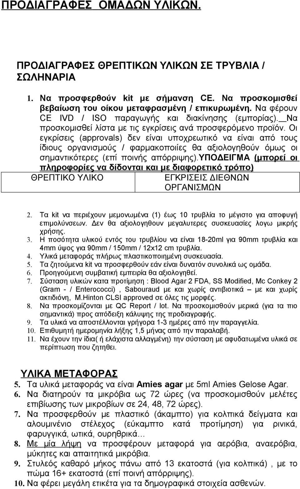 Οι εγκρίσεις (approvals) δεν είναι υποχρεωτικό να είναι από τους ίδιους οργανισμούς / φαρμακοποιίες θα αξιολογηθούν όμως οι σημαντικότερες (επί ποινής απόρριψης).