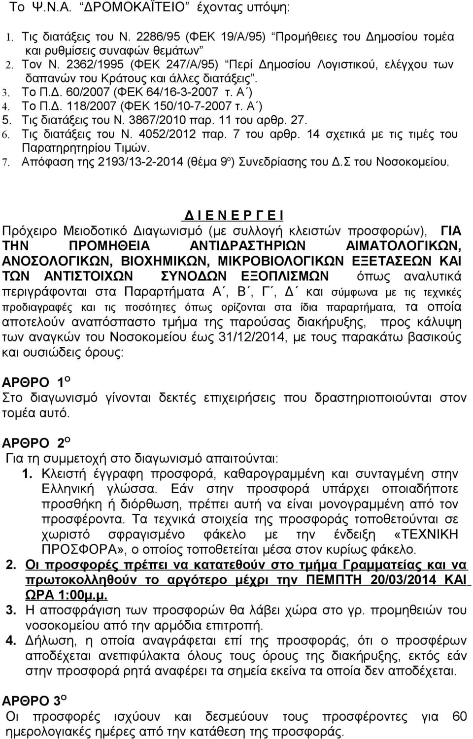 Τις διατάξεις του Ν. 3867/200 παρ. του αρθρ. 27. 6. Τις διατάξεις του Ν. 4052/202 παρ. 7 του αρθρ. 4 σχετικά με τις τιμές του Παρατηρητηρίου Τιμών. 7. Απόφαση της 293/3-2-204 (θέμα 9 ο ) Συνεδρίασης του Δ.