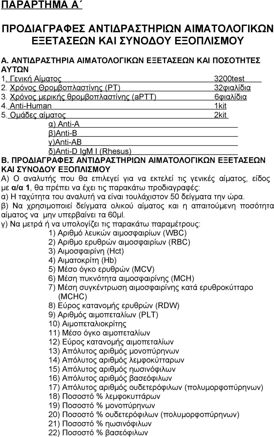 ΠΡΟΔΙΑΓΡΑΦΕΣ ΑΝΤΙΔΡΑΣΤΗΡΙΩΝ ΑΙΜΑΤΟΛΟΓΙΚΩΝ ΕΞΕΤΑΣΕΩΝ ΚΑΙ ΣΥΝΟΔΟΥ ΕΞΟΠΛΙΣΜΟΥ Α) Ο αναλυτής που θα επιλεγεί για να εκτελεί τις γενικές αίματος, είδος με α/α, θα πρέπει να έχει τις παρακάτω προδιαγραφές: