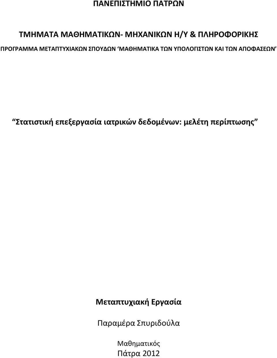 ΤΠΟΛΟΓΙΣΩΝ ΚΑΙ ΣΩΝ ΑΠΟΦΑΕΩΝ τατιςτικι επεξεργαςία ιατρικϊν