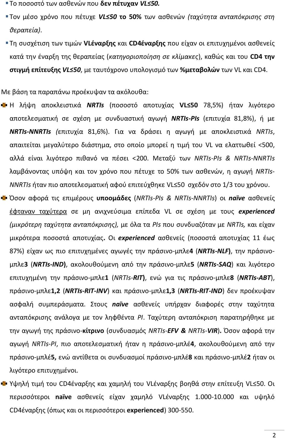 ταυτόχρονο υπολογιςμό των %μεταβολϊν των VL και CD4.