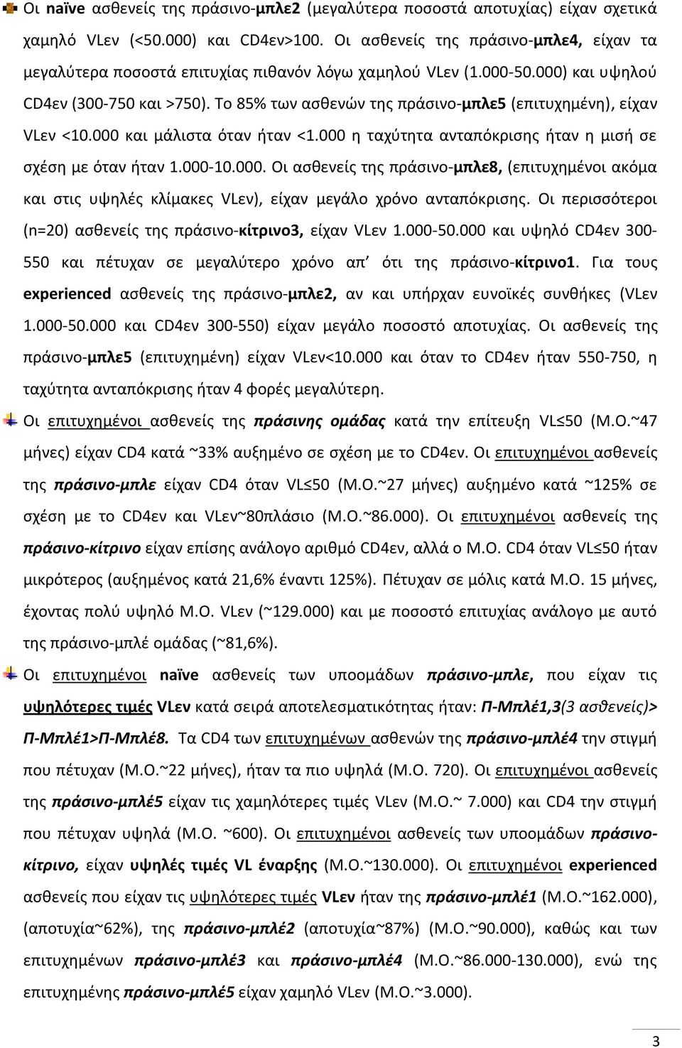 Σο 85% των αςκενϊν τθσ πράςινο-μπλε5 (επιτυχθμζνθ), είχαν VLεν <1. και μάλιςτα όταν ιταν <1. θ ταχφτθτα ανταπόκριςθσ ιταν θ μιςι ςε ςχζςθ με όταν ιταν 1.-1.