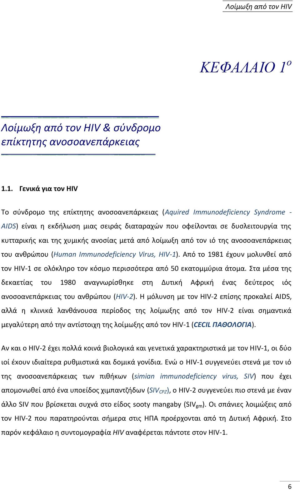 1. Γενικά για τον HIV Σο ςφνδρομο τθσ επίκτθτθσ ανοςοανεπάρκειασ (Αquired Immunodeficiency Syndrome - AIDS) είναι θ εκδιλωςθ μιασ ςειράσ διαταραχϊν που οφείλονται ςε δυςλειτουργία τθσ κυτταρικισ και