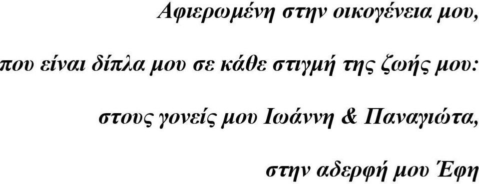 ηης ζωής μοσ: ζηοσς γονείς μοσ