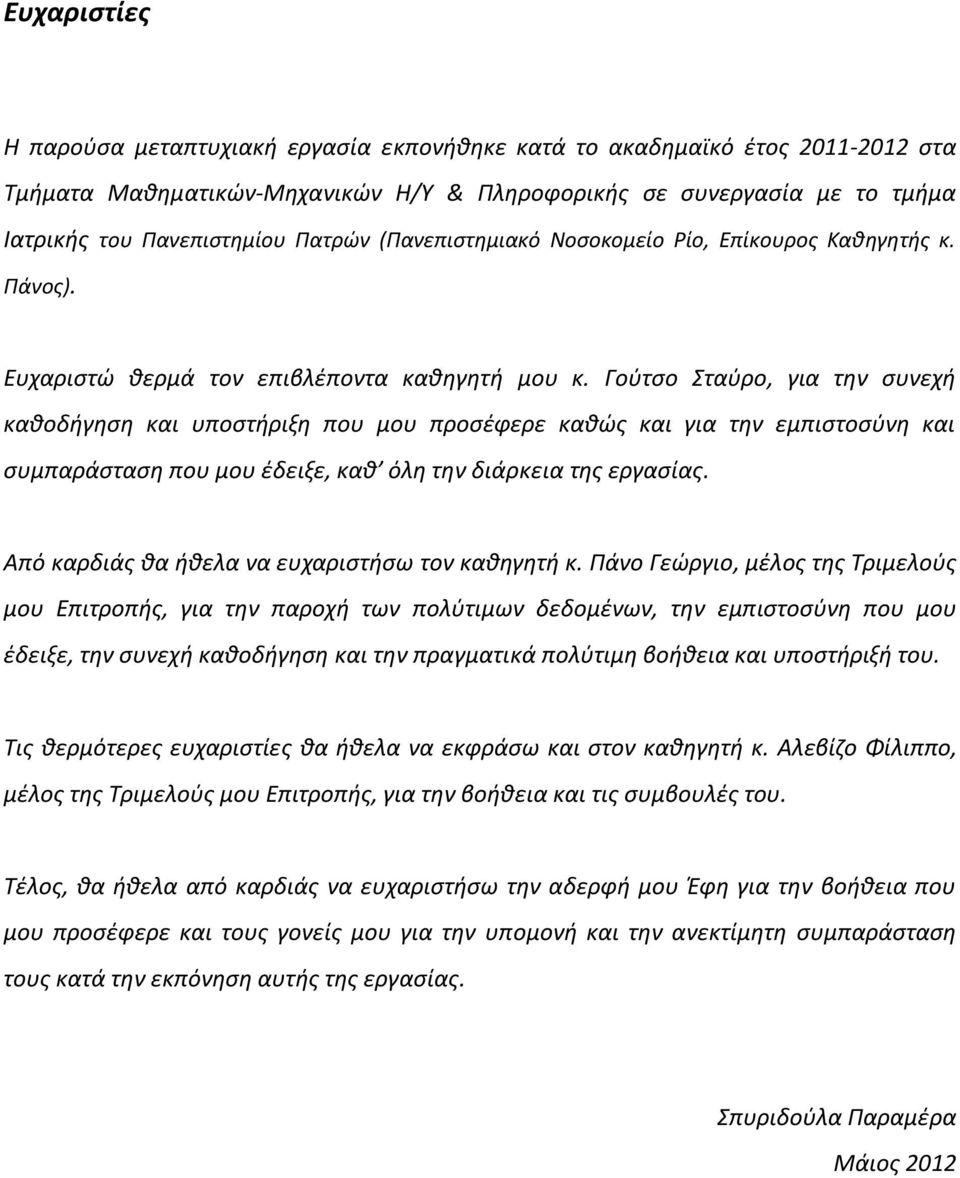 Γοφτςο ταφρο, για τθν ςυνεχι κακοδιγθςθ και υποςτιριξθ που μου προςζφερε κακϊσ και για τθν εμπιςτοςφνθ και ςυμπαράςταςθ που μου ζδειξε, κακ όλθ τθν διάρκεια τθσ εργαςίασ.
