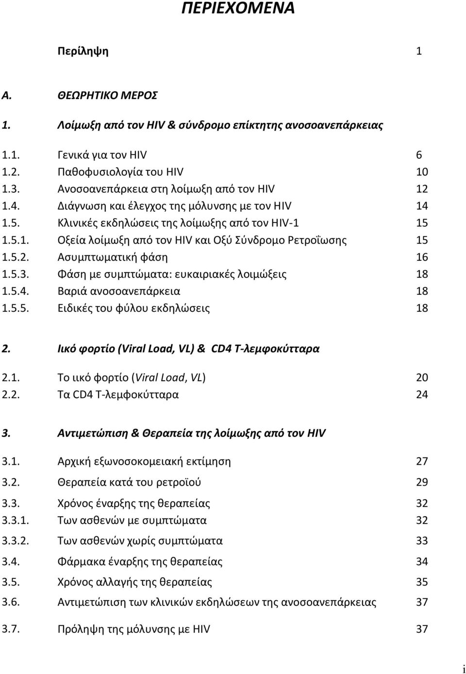 5.2. Αςυμπτωματικι φάςθ 16 1.5.3. Φάςθ με ςυμπτϊματα: ευκαιριακζσ λοιμϊξεισ 18 1.5.4. Βαριά ανοςοανεπάρκεια 18 1.5.5. Ειδικζσ του φφλου εκδθλϊςεισ 18 2.