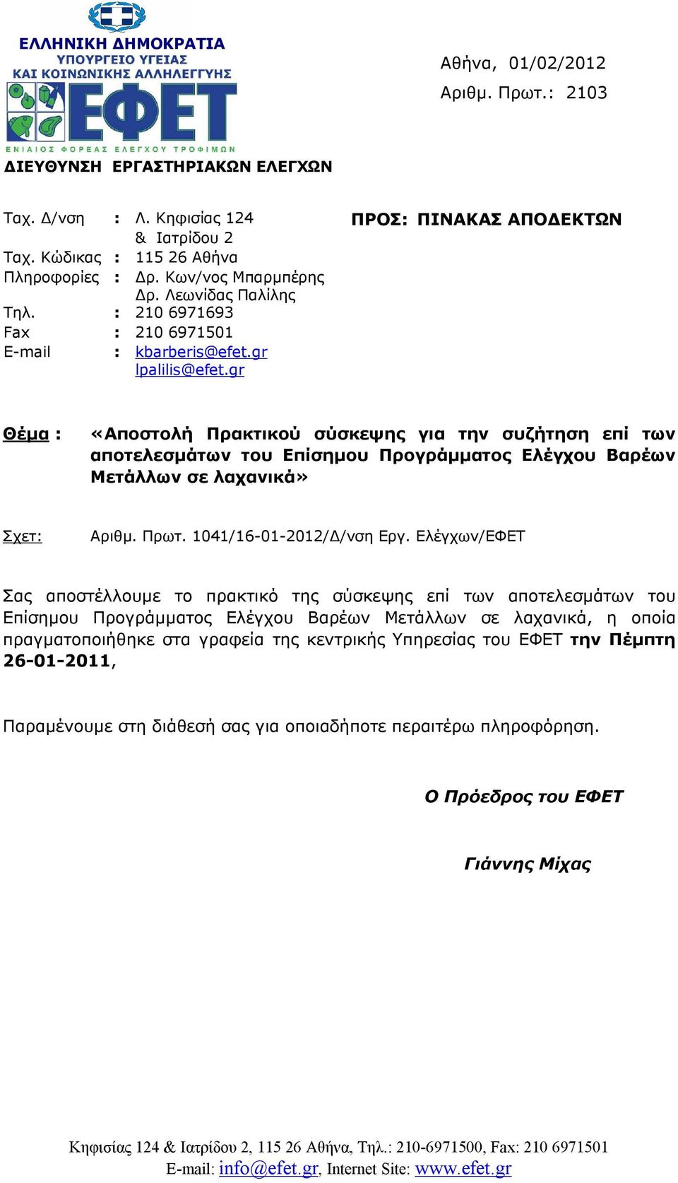 gr Θέμα : «Αποστολή Πρακτικού σύσκεψης για την συζήτηση επί των αποτελεσμάτων του Επίσημου Προγράμματος Ελέγχου Βαρέων Μετάλλων σε λαχανικά» Σχετ: Αριθμ. Πρωτ. 1041/16-01-2012/Δ/νση Εργ.