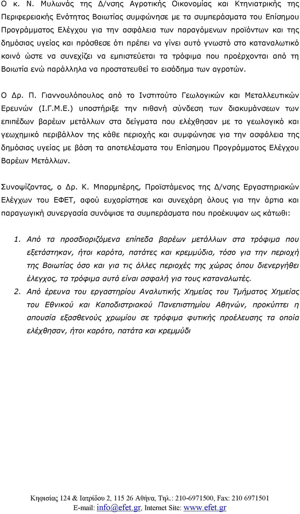 και της δημόσιας υγείας και πρόσθεσε ότι πρέπει να γίνει αυτό γνωστό στο καταναλωτικό κοινό ώστε να συνεχίζει να εμπιστεύεται τα τρόφιμα που προέρχονται από τη Βοιωτία ενώ παράλληλα να προστατευθεί