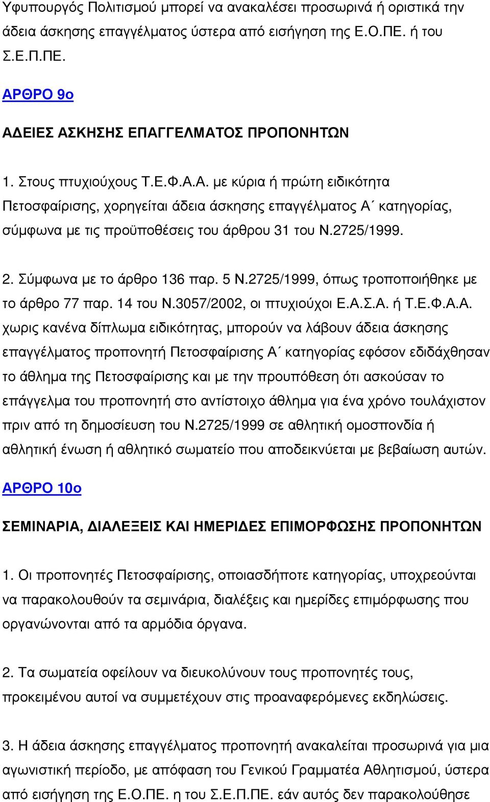 Σύµφωνα µε το άρθρο 136 παρ. 5 Ν.2725/1999, όπως τροποποιήθηκε µε το άρθρο 77 παρ. 14 του Ν.3057/2002, οι πτυχιούχοι Ε.Α.