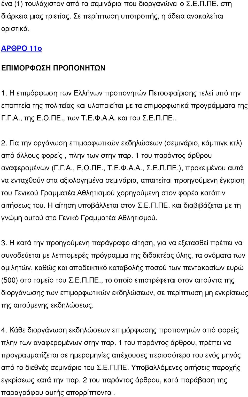 Για την οργάνωση επιµορφωτικών εκδηλώσεων (σεµινάριο, κάµπιγκ κτλ) από άλλους φορείς, πλην των στην παρ. 1 του παρόντος άρθρου αναφεροµένων (Γ.Γ.Α., Ε,Ο.ΠΕ.