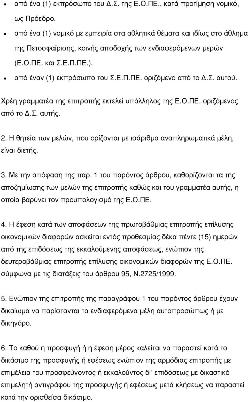 σ. αυτού. Χρέη γραµµατέα της επιτροπής εκτελεί υπάλληλος της Ε.Ο.ΠΕ. οριζόµενος από το.σ. αυτής. 2. Η θητεία των µελών, που ορίζονται µε ισάριθµα αναπληρωµατικά µέλη, είναι διετής. 3.